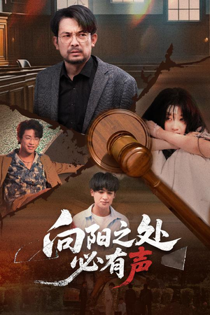 【向阳之处必有声】50集免费短剧全集速览