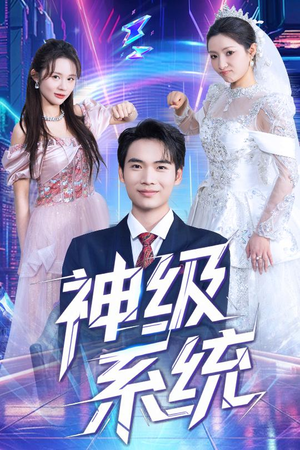 【神级系统】71集短剧在线免费速看