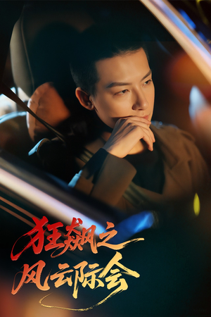 【狂飙之风云际会】58集短剧免费全集线上观看