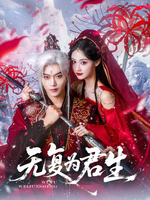 【无复为君生】75集短剧全集在线免费欣赏