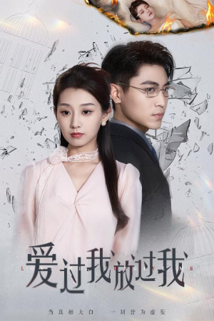【爱过我放过我】51集短剧免费完整版在线看