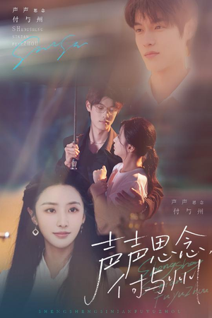 【声声思念付与州】53集在线免费短剧全集看