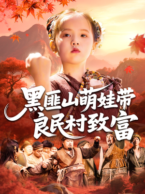 【黑匪山萌娃带良民村致富】118集免费短剧在线看全集