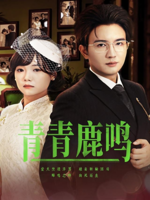 【青青鹿鸣】70集免费短剧全集在线欣赏