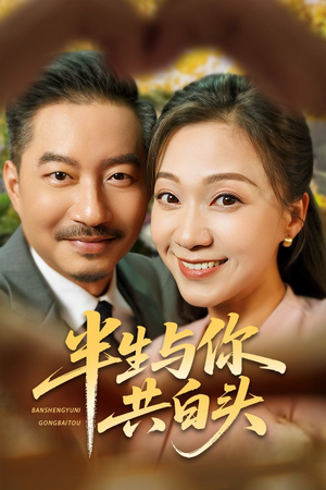 【半生与你共白头】48集免费短剧在线高清观赏