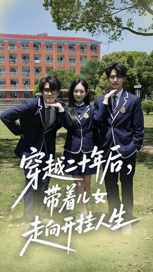 【穿越二十年后带着儿女走向开挂人生】50集短剧全集网盘免费观