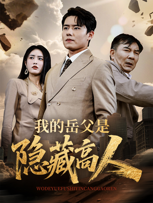 【我的岳父是隐藏高人】71集在线短剧完整观看