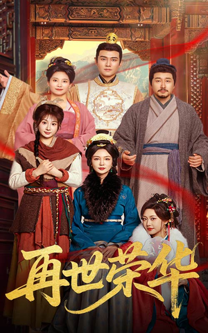 再世荣华(60集) 再世荣华(60集)热播短剧免费看