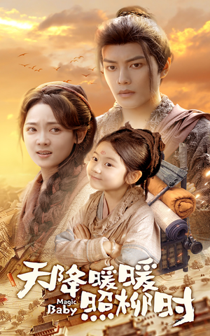 【天降暖暖照柳时】64集短剧免费畅享观看