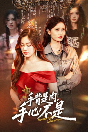 【手背是肉手心不是】45集短剧在线免费览