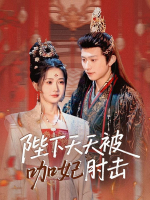 【陛下天天被咖妃肘击】72集免费短剧任意观