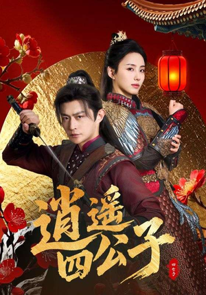 【逍遥四公子】106集夸克网盘短剧免费看