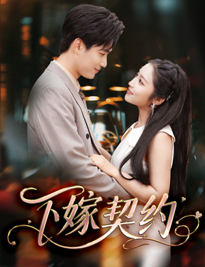 【下嫁契约】60集免费短剧在线欣看