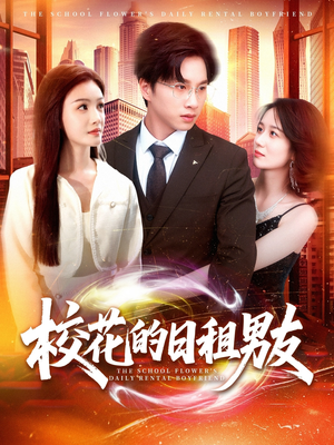 【校花的日租男友】80集免费短剧在线高清看