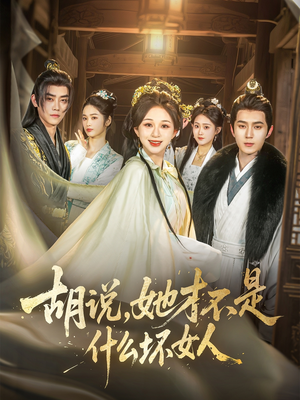 【胡说，她才不是什么坏女人】82集短剧免费在线观瞧