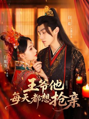 【王爷他每天都想抢亲】70集短剧免费完整观享