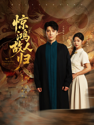 【惊鸿故人归】89集短剧在线免费赏视