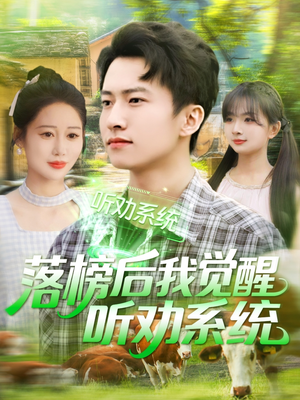 【落榜后我觉醒听劝系统】86集高清短剧免费畅看