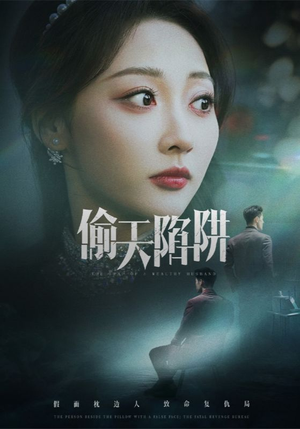 【偷天陷阱】70集免费短剧在线流畅播放