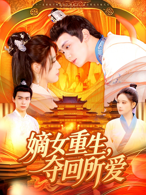 【嫡女重生，夺回所爱】137集短剧全集免费赏看