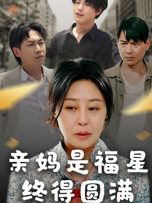【亲妈是福星终得圆满】25集短剧免费全集览