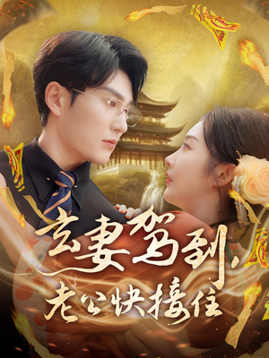 【玄妻驾到，老公快接住】70集精彩短剧免费观览