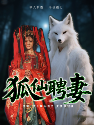 【狐仙聘妻】30集精彩短剧在线免费览