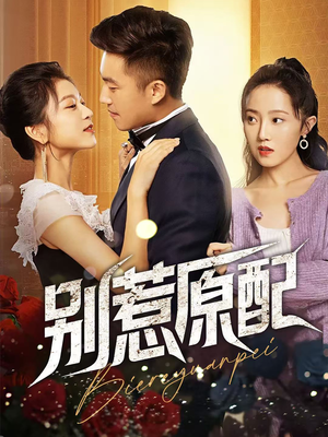 【别惹原配】45集短剧在线高清免费看