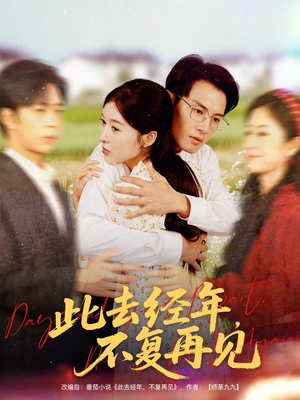 【此去经年不复再见】64集短剧全集免费畅看