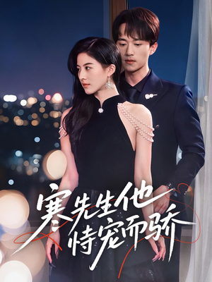 【寒先生他恃宠而骄】75集免费短剧在线欣看