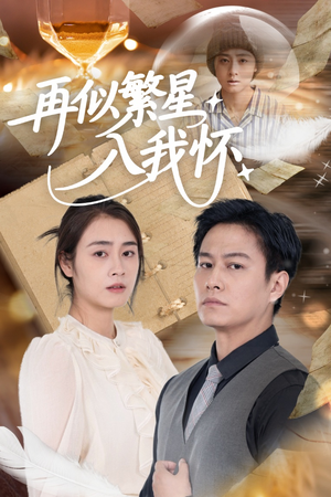 【再似繁星入我怀】48集在线短剧免费观看