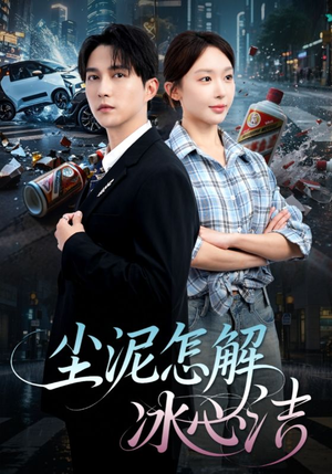 【尘泥怎解冰心洁】45集短剧在线观看无广告