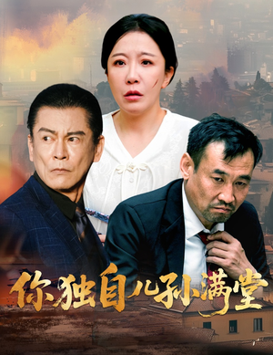 【你独自儿孙满堂】45集短剧全集在线播放