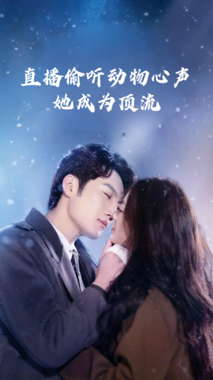 【直播偷听动物心声她成为顶流】95集免费短剧全集轻松看