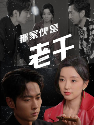 【那家伙是老千】75集免费短剧全集云观看