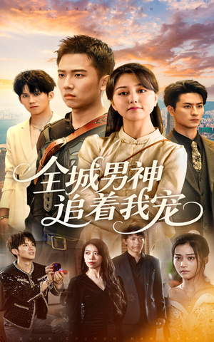 【全城男神追着我宠】62集短剧免费全集速看