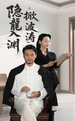 【隐龍入渊掀波涛】52集在线短剧免费畅看全集