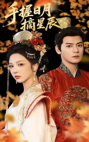 【手握日月摘星辰】60集短剧完整版在线速看