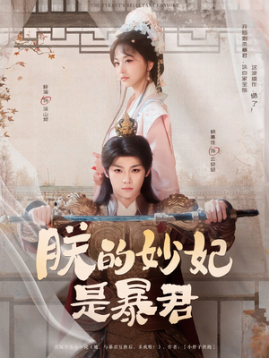 【朕的妙妃是暴君】69集在线短剧完整观看