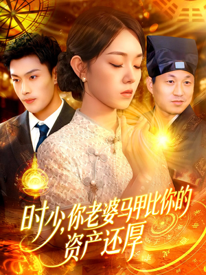 【时少你老婆马甲比你的资产还厚】108集免费短剧在线赏剧