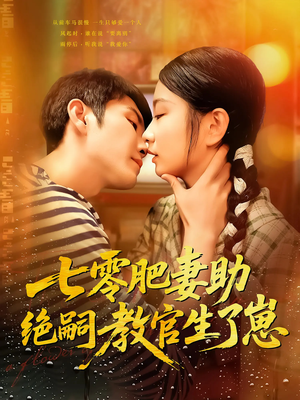 【七零肥妻助绝嗣教官生了崽】100集短剧免费全集在线览