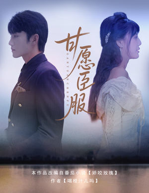 【甘愿臣服】82集短剧免费全集轻松看