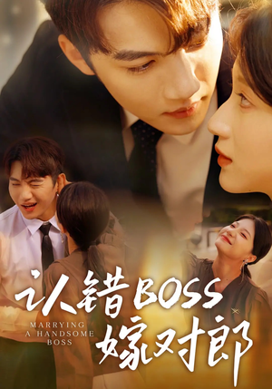 【认错boss嫁对郎】83集高清短剧免费在线观
