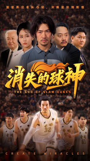 【消失的球神】80集免费短剧在线高清览