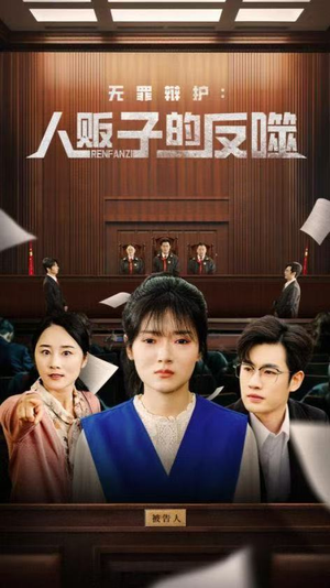【无罪辩护人贩子的反噬】70集短剧在线免费畅看