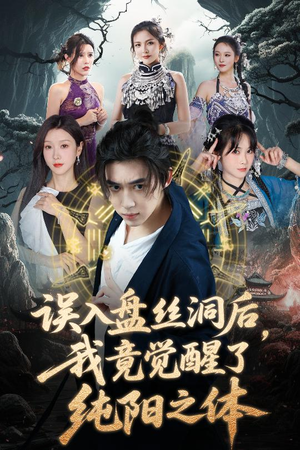 【误入盘丝洞后，我竟觉醒了纯阳之体】50集短剧免费在线完整收看