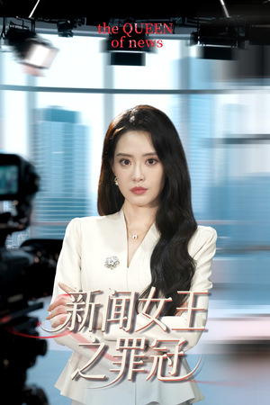 【新闻女王之罪冠】57集短剧在线免费览看