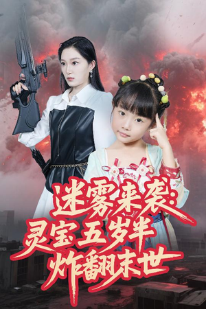 迷雾来袭灵宝五岁半炸翻末世(63集) 迷雾来袭灵宝五岁半炸翻末世(63集)小短剧抢先看