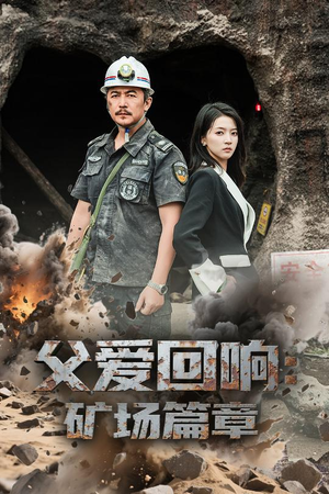 【父爱回响矿场篇章】52集在线短剧免费观瞧