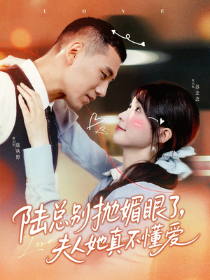 【陆总别抛媚眼了夫人她真不懂爱】71集短剧免费在线趣看